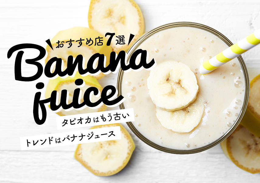 ジュース バナナ
