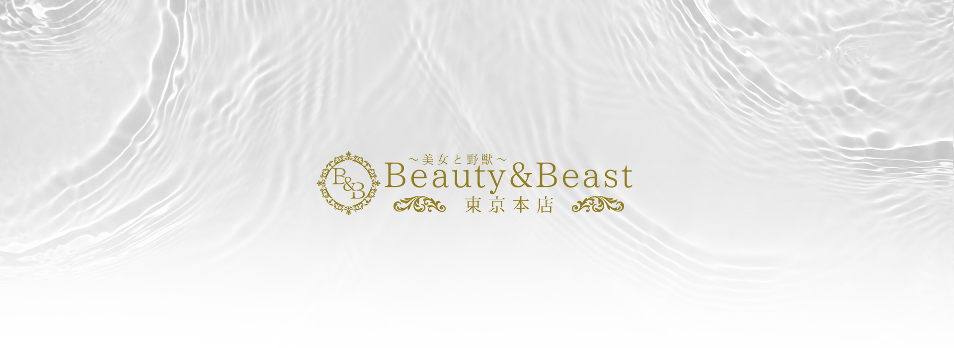 Beauty &Beast〜美女と野獣〜東京本店
